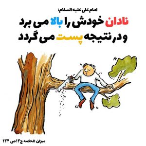 احمق نادان