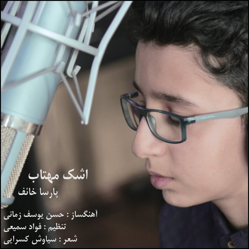 پارسا خائف
