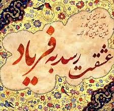 عشقت رسد به فریاد