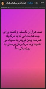توهین شهره قمر به استاد شجریان