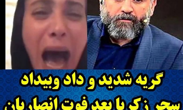 علی انصاریان سحر زکریا