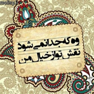 وه که جدا نمی شود نقش تو از خیال من