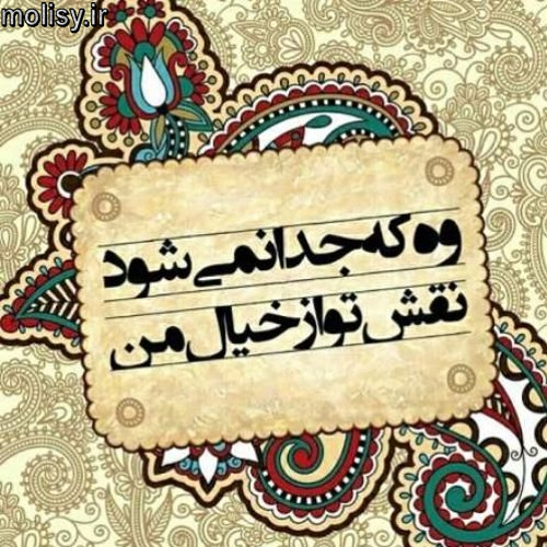 وه که جدا نمی شود نقش تو از خیال من