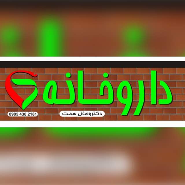 داروخانه وصال همت پردیس